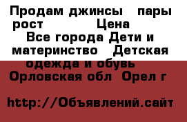 Продам джинсы 3 пары рост 146-152 › Цена ­ 500 - Все города Дети и материнство » Детская одежда и обувь   . Орловская обл.,Орел г.